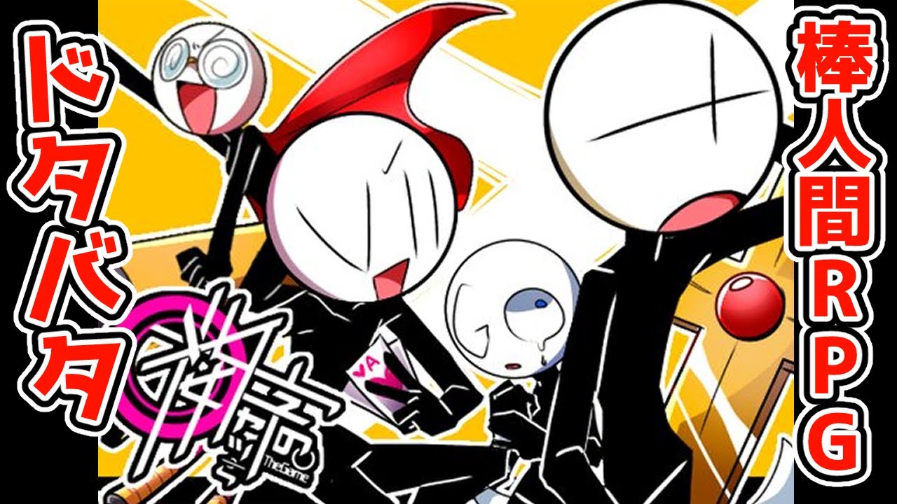 伝説の棒人間 maxresdefault.jpg