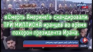 «Смерть Америке!» скандировали ТРИ МИЛЛИОНА иранцев во время похорон своего президента. #новости