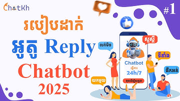 01 របៀបដាក់ អូតូ Reply ផេក បង្កើត Chatbot🤖 ជាមួយ ChatKH [ Full Update ថ្មី 2025 ]