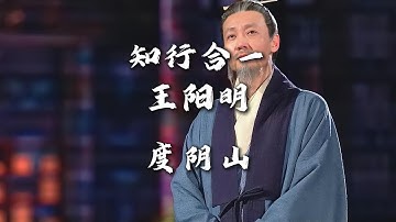 《知行合一王阳明》度阴山 好书解读 读书分享丨哲学丨认知丨心学丨讲书丨儒释道丨"The Unity of Knowledge and Action" by Wang Yangming