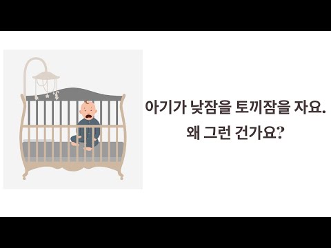 [아기 낮잠 3편] 짧은 낮잠 원인과 수면연장 방법 | Why Do Babies have short Naps? | How to Extend your Baby&rsquo;s Naps