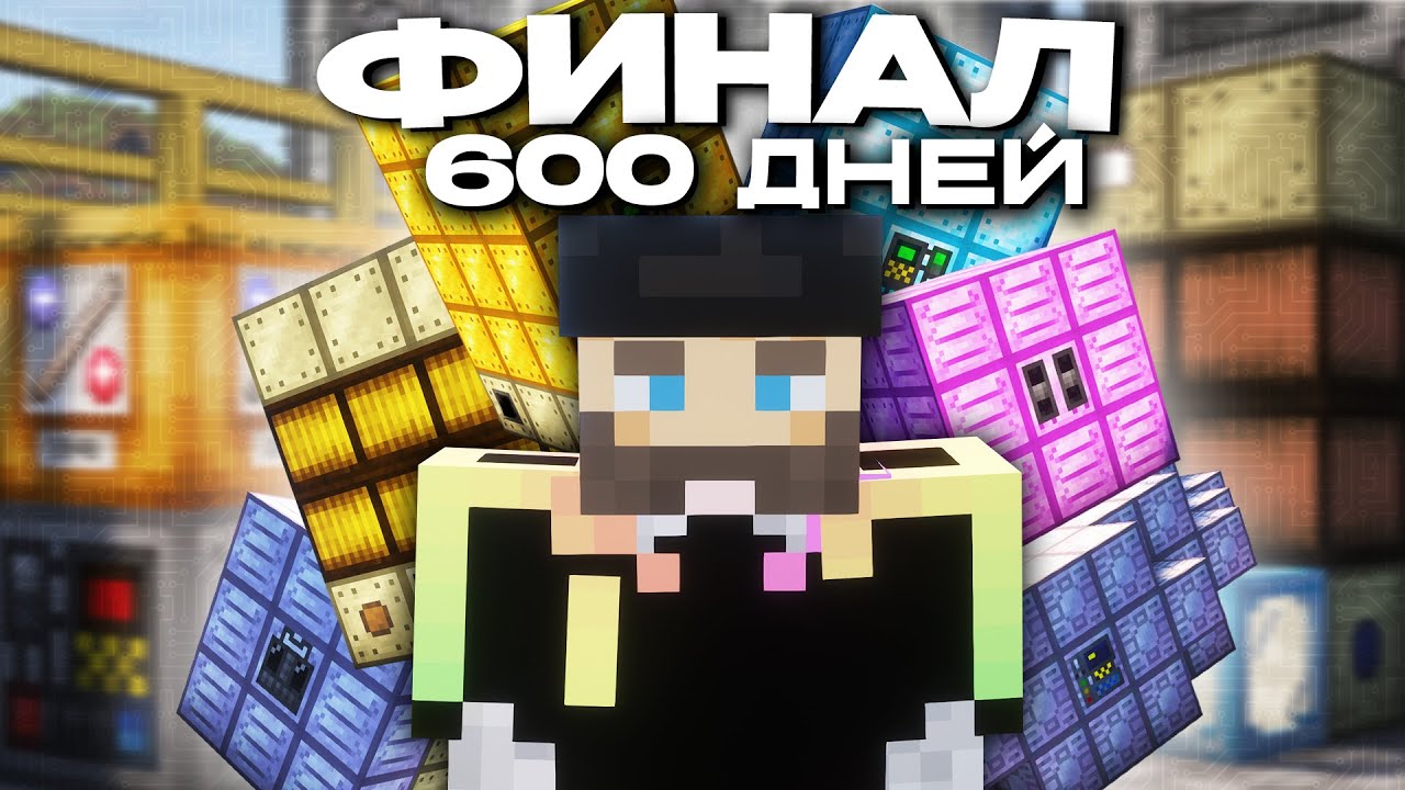 600 Дней с Модами - От Блока До Завода