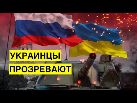 Украинцы прозревают. Все больше людей считает Россию агрессором