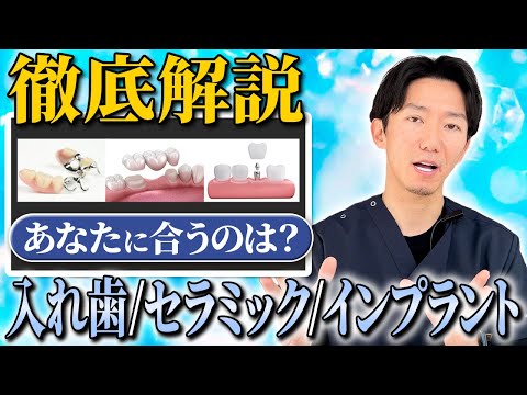 【徹底比較】入れ歯・セラミック・インプラントの選び方！歯科医師があなたに合わせた治療を紹介します！