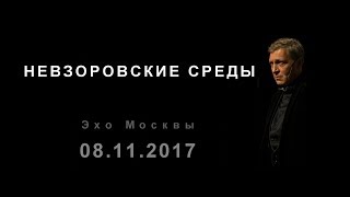 Невзоровские среды. (08.11.17)