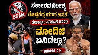 #NEET SCAM 2026ರೊಚ್ಚಿಗೆದ್ದ ಯುವ ಜನತೆ ದೇಶಾದ್ಯಂತ ಪ್ರತಿಭಟನೆ ಆರಂಭಮೋದಿಜಿ ಏನಿದೆಲ್ಲಾ?  BY#Bharat C N