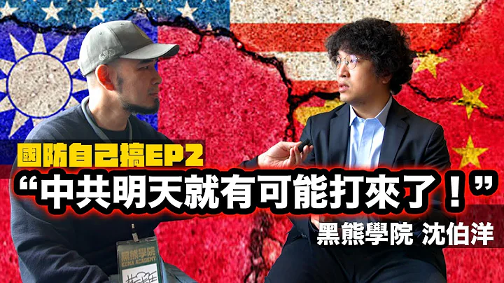 如果明天台湾变成战场，你准备好了吗？《国防自己搞EP2｜黑熊学院》 - 天天要闻