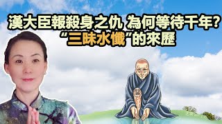 【因果故事】西漢大臣報殺身之仇、為何等待千年？唐朝國師身上 ... 