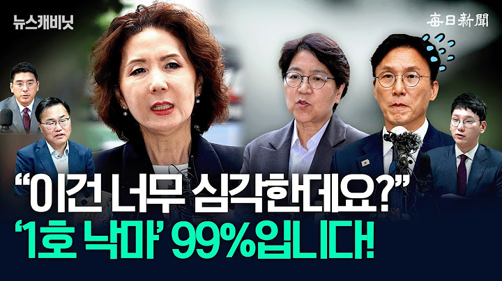 "이진숙, 99% 낙마 봅니다"…“국민 인내심 테스트하나요?” [뉴캐]