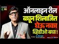 Ashwagandha - Shilajit घेण्यापूर्वी हे जाणून घ्या | Scam | Dr.Umesh Mundada | Ashakiran Clinic