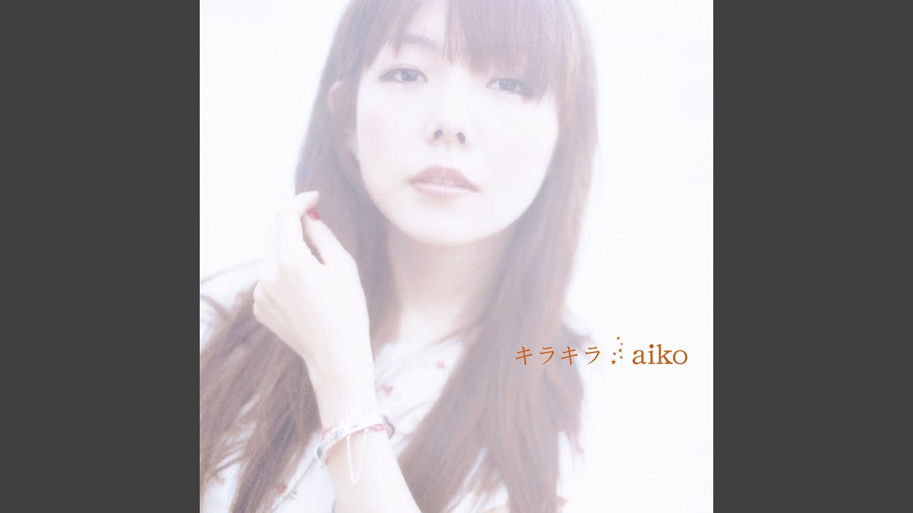 aiko より道 歌詞