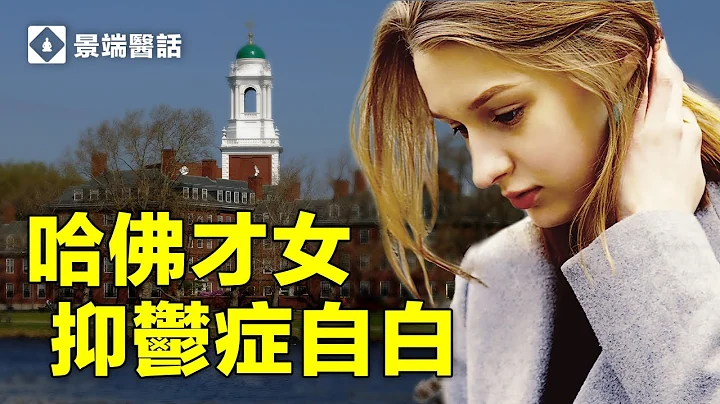 忧郁症怎么吞噬了一个哈佛才女？一药能解百忧吗？精神科医师深入解析电影《我的忧郁青春》 - 天天要闻