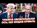 🤯Путін ЖОРСТКО КИНУВ Трампа! Москва ЗІРВАЛА УГОДУ по Україні. У Вашингтоні ВСІ АЖ ЗАТИХЛИ