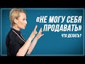 &quot;Противно себя продавать при поиске работы&quot; - Что делать?