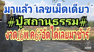 มาแล้ว"เลขเม็ดเดียว"ปู่สถานธรรม"16พ.ค67อัดได้เลย