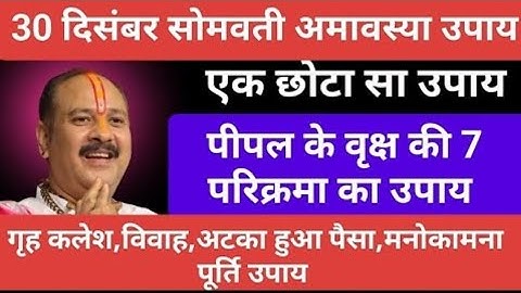 30 दिसंबर सोमवती अमावस्या के दिन करें पीपल के वृक्ष की 7 परिक्रमा, होगी सभी मनो...🥰