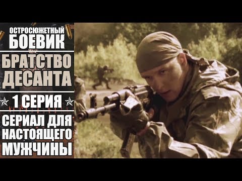Братство десанта - 1 серия - Остросюжетный боевик. История о мужской дружбе
