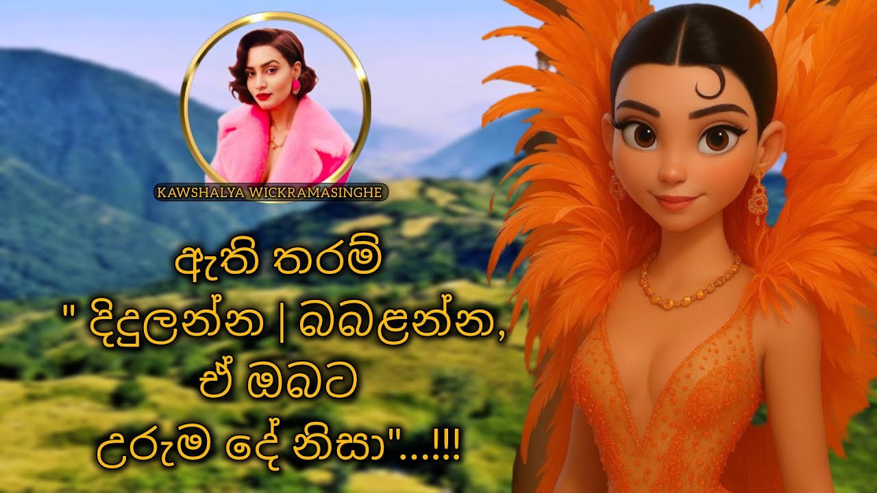 විෂ සර්පයන් කොච්චර ඵන්නගෙන ආවත් ඇති තරම් බබළන්න , ඒ ඔයාගේ උරුමයයි #positive @kawshiwicremasinghe