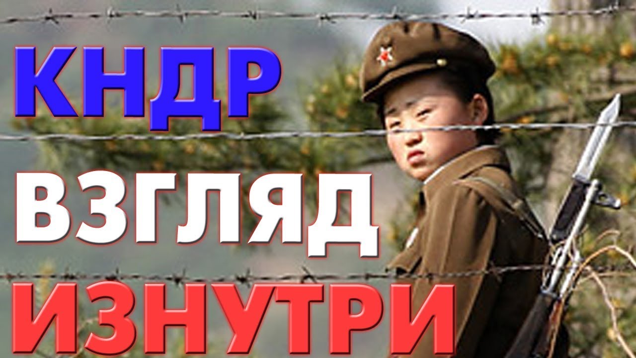 СЕВЕРНАЯ КОРЕЯ ИЗНУТРИ! КАК ЖИВУТ В СЕВЕРНОЙ КОРЕЕ. КНДР ДОКУМЕНТАЛЬНЫЙ ...