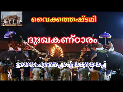 Full Video   Vaikom Ashtami 2021