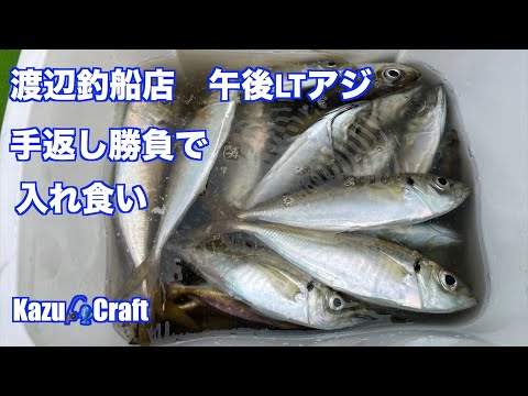 アジ釣りは手返し勝負　入れ食い　爆釣　LTアジ午後船　新山下　渡辺釣船店