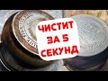 ✅ОТМЫВАЕТ ЗА 5 минут ЛЮБУЮ ПОСУДУ!