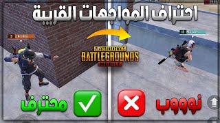 شلون تصير سريع ؟ اساسيات احتراف السرعه ببجي موبايل حل مشكلة المواجهات القريبة ضياع الايم PUBG MOBILE