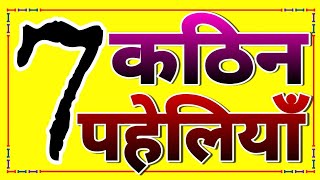 7 कठिन पहेलियाँ|Hard Paheliyan Question & Answer|Hindi Paheli|Iq Test|Gk|Dk717|Hindi Paheliyan screenshot 3