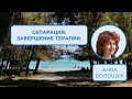 Сепарация. Завершение терапии | Анна Волощук