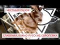 Волосы для наращивания. Славянка, южно русские, европейка. Честный обзор.