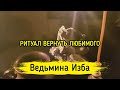 ВЕРНУТЬ ЛЮБИМОГО. ДЛЯ ВСЕХ. ВЕДЬМИНА ИЗБА ▶️ ИНГА ХОСРОЕВА