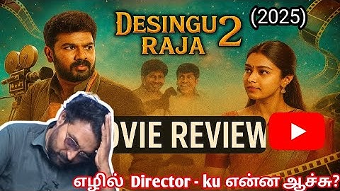 Desingu Raja 2 Full Review 🔥 | Super Hit or Flop? | Tamil Cinema 2025 Analysis    #movie   #comedy