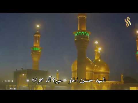 السيد حسنين الحلو أقدم تلاوة على الانترنت نادرة سورة آل عمران العتبة الكاظمية المقدسة 2006