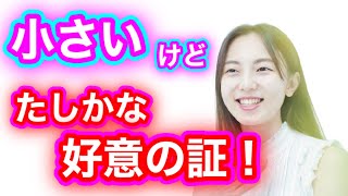 【脈ありサイン】女性の小さなアピール５選！好きな男性へのひそかなアピールとは？？