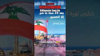 Lebanese Civil War: When a Billionaire PM Defied Syria and Paid the Ultimate Price #Shorts