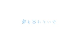 夢を忘れないで / 初音ミク