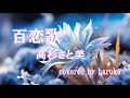 高杉さと美【百恋歌】(歌詞付き)(Cover)