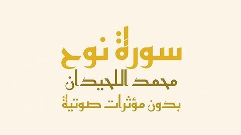 سورة نوح مكتوبة(بدون صدى صوت) - محمد اللحيدان | Surah Nuh (no sound effects)-Muhammad Al-Luhaidan
