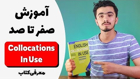 English Collocation In Use | آموزش کامل کالوکیشن ها | معرفی کتاب