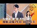 【理財達人秀】AI創造「營」家 不怕巨震？被動、設備、PCB 3招打天下｜李兆華、翁士峻 2026.06.12 part3