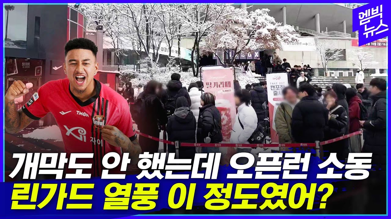 [엠빅직캠]'7시간 대기 끝에 득템'!! 린가드 열풍에 오픈런 소동