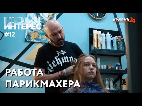 Работа парикмахера | Профессиональный интерес