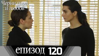 Черни пари и любов  - Епизод 120 (Български дублаж) | Kara Para Ask