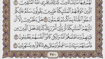 سورة النحل مكتوبة / فضيلة الشيخ ياسر الدوسري