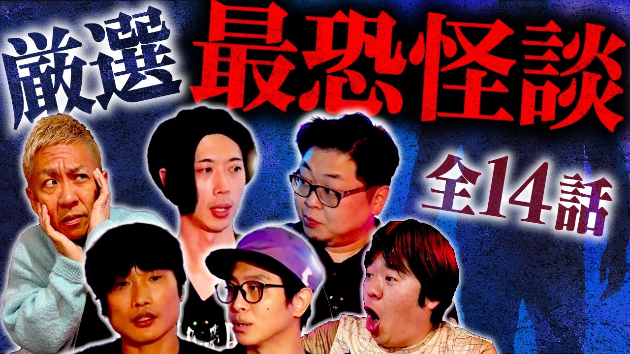【厳選】豪華ゲストによる最恐コラボ怪談スペシャル【八重光樹】【三好一平】【宮代あきら】【おてもと真吾】