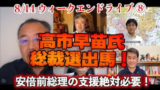 高市早苗氏総裁選出馬！【文化人ウィークエンドLIVE】