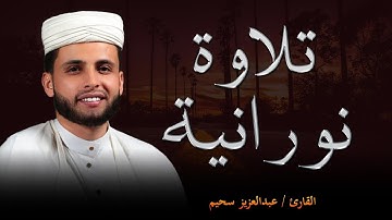 القارئ عبدالعزيز سحيم سورة يوسف وسور أخرى   تلاوة رااائعة جداً🤍