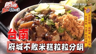 【台南】府城米糕粒粒分明配料分開吃更清爽【食尚玩家熱血48 ... 