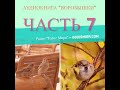 Аудиокнига ''Воробышки'' - 7 часть - читает Светлана Гончарова [Радио Голос Мира]