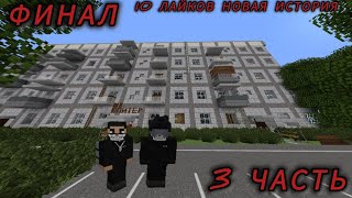 ЖК "Юпитер" 3 серия ФИНАЛ. Mincraft страшилки